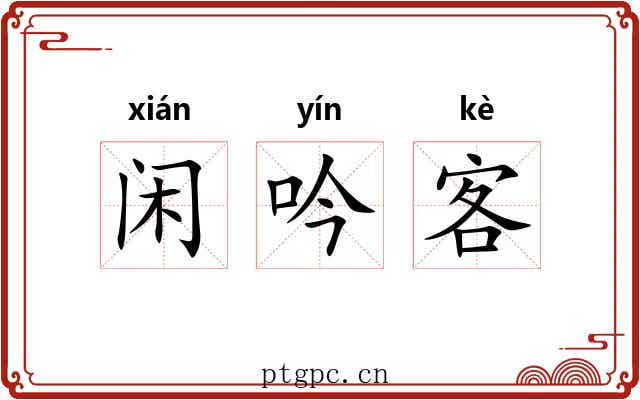闲吟客 闲吟客