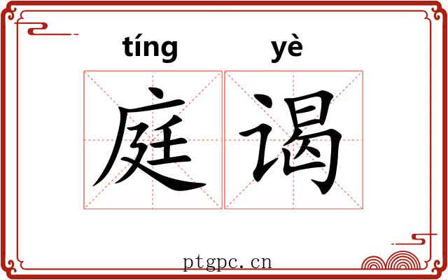 庭谒