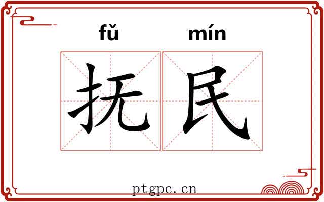 抚民 抚民