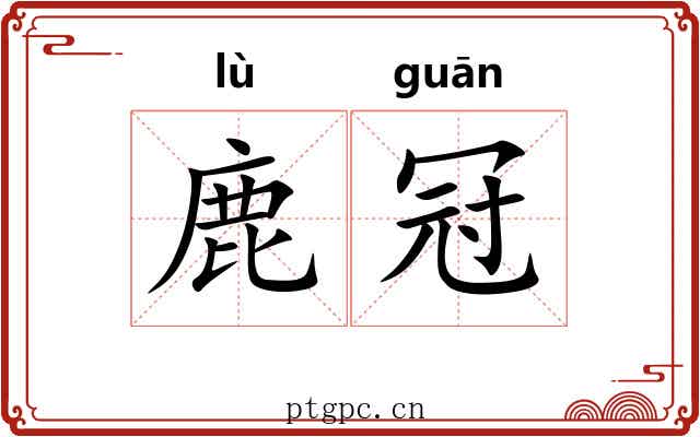 鹿冠