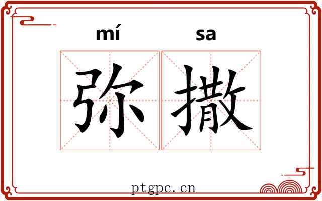 弥撒