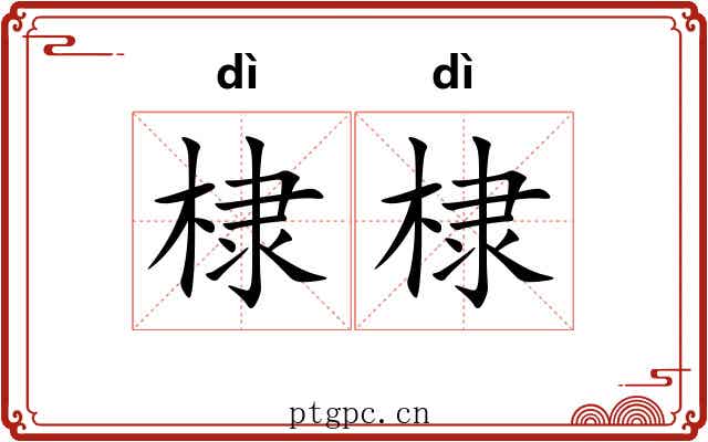 棣棣
