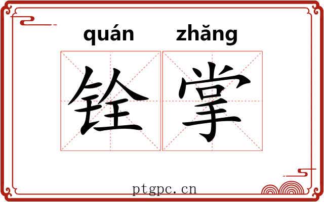铨掌