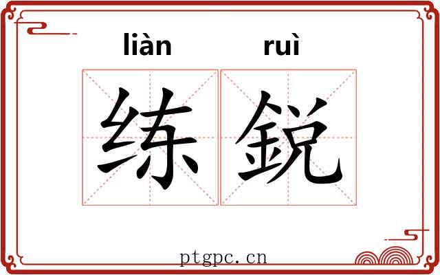 练鋭