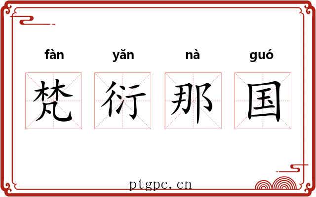 梵衍那国 梵衍那国