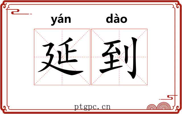 延到