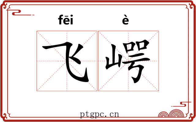飞崿