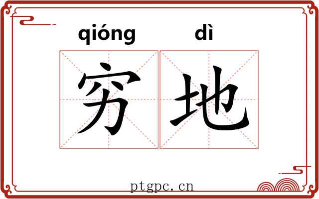 穷地 穷地