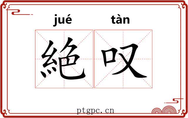 絶叹