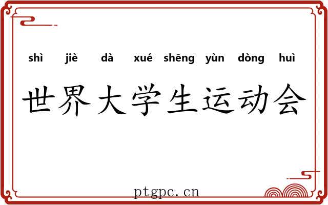 世界大学生运动会 世界大学生运动会