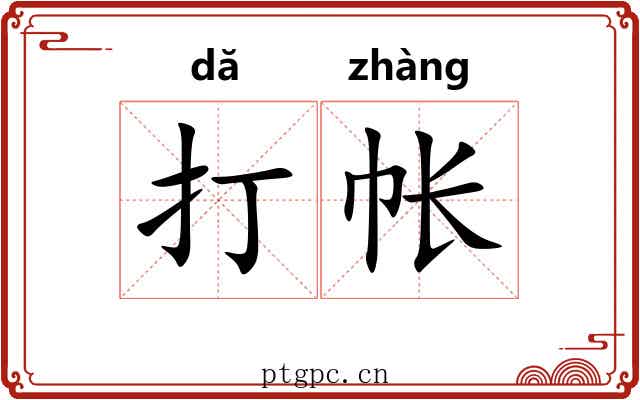打帐