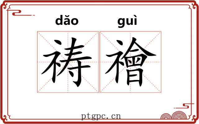 祷禬