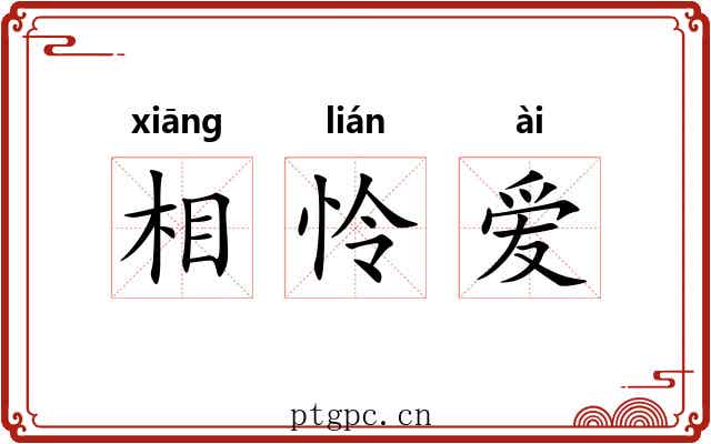 相怜爱 相怜爱