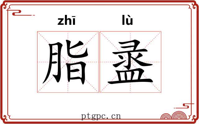 脂盝