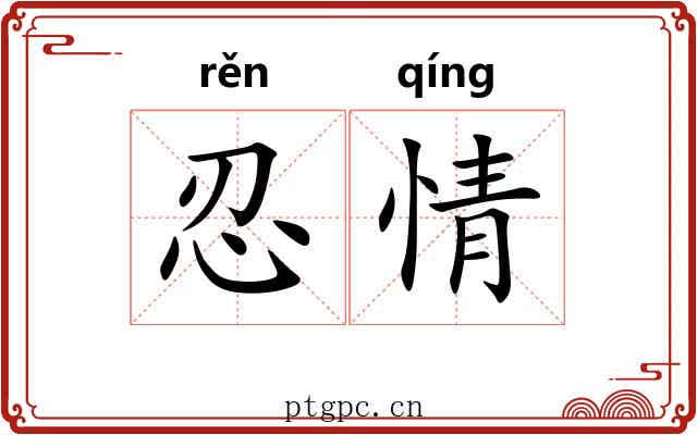 忍情
