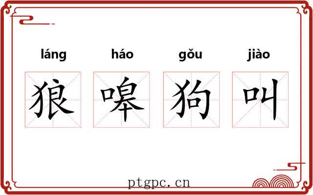 狼嗥狗叫 狼嗥狗叫