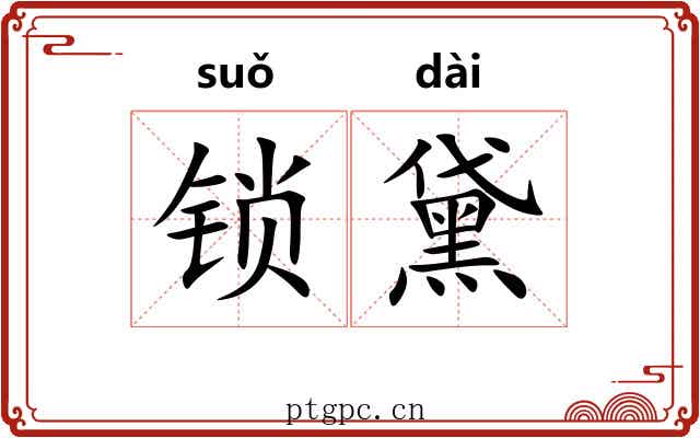 锁黛