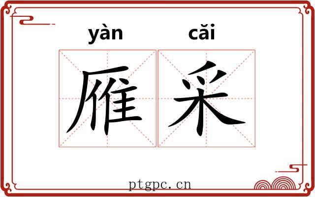 雁采