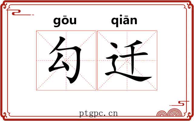 勾迁 勾迁