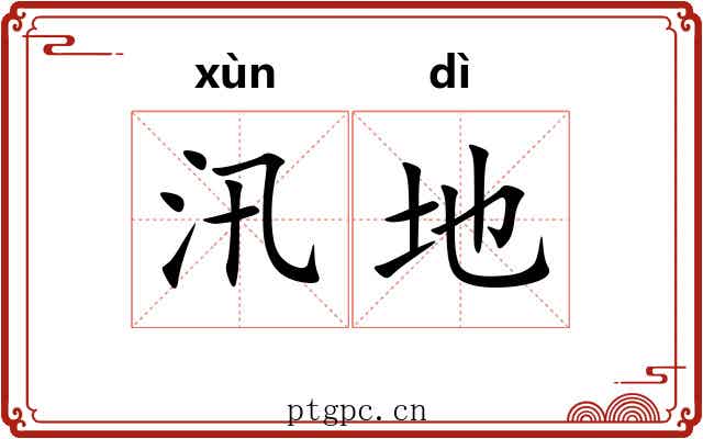 汛地