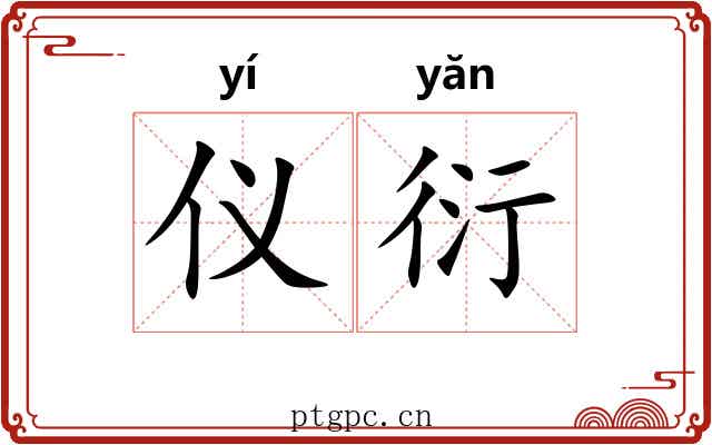 仪衍