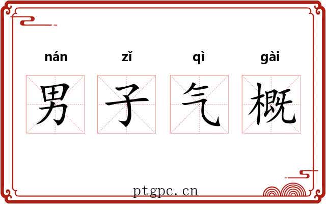 男子气概 男子气概