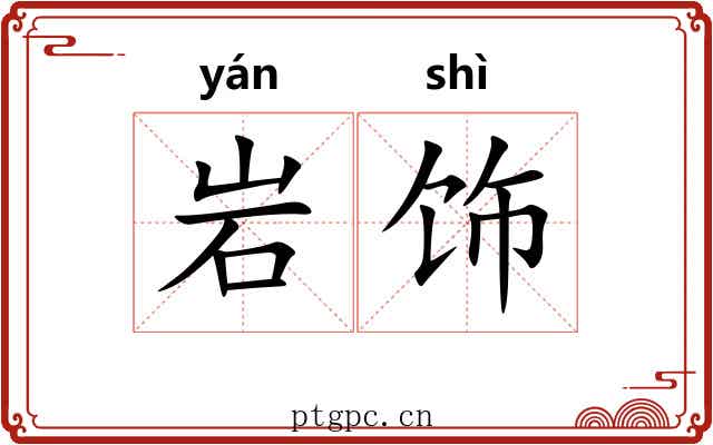 岩饰