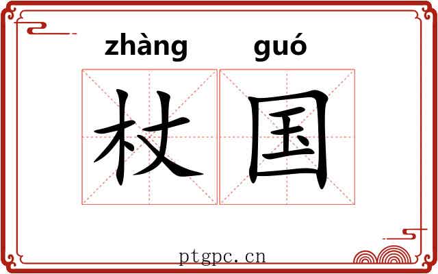 杖国