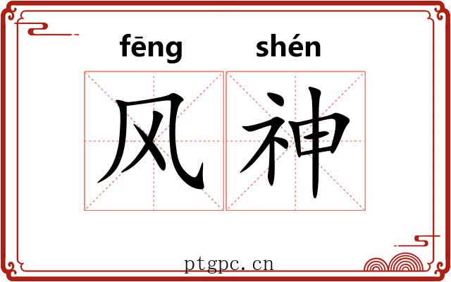 风神 风神