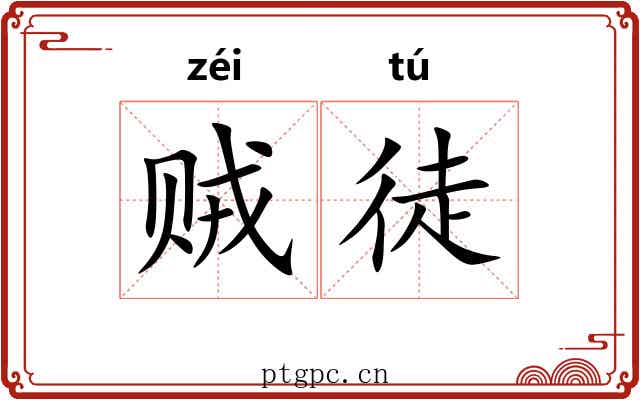 贼徒