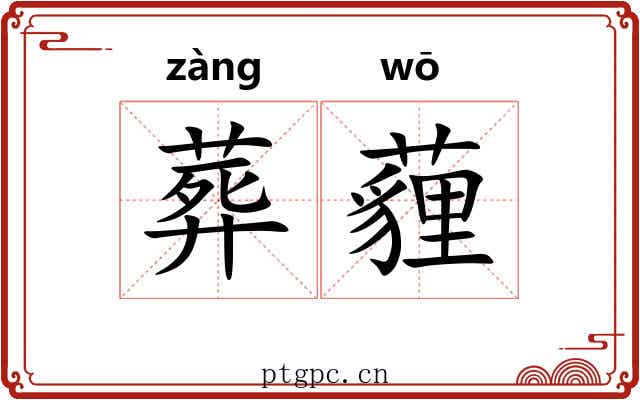 葬薶