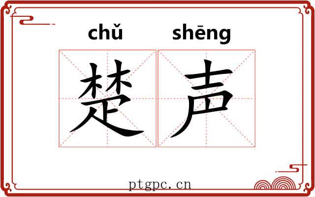 楚声
