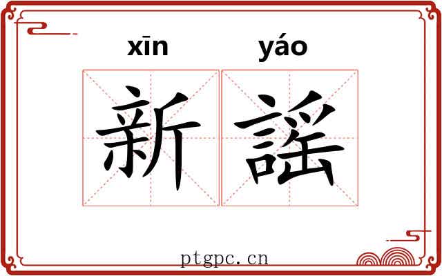 新謡