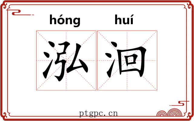 泓洄
