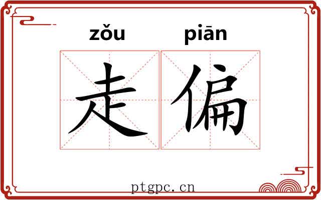 走偏 走偏