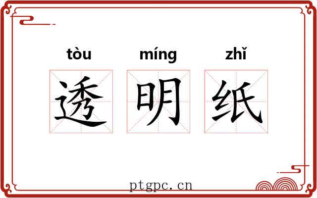 透明纸