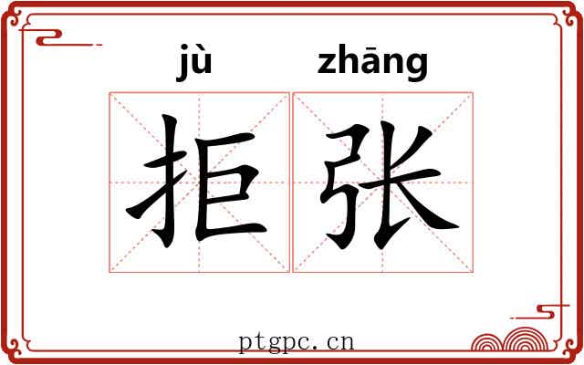 拒张