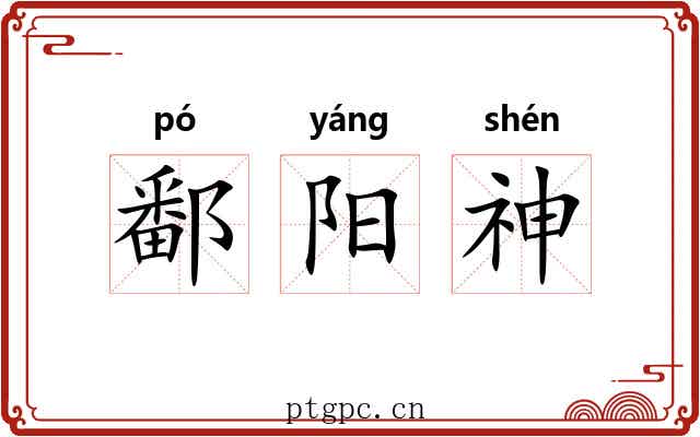鄱阳神 鄱阳神