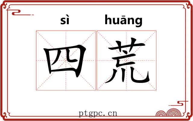 四荒 四荒