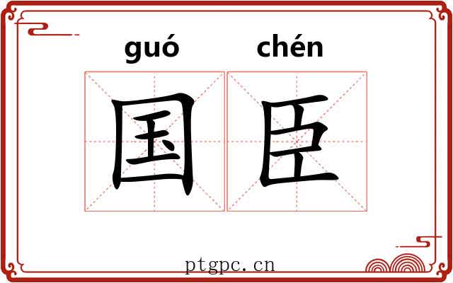 国臣