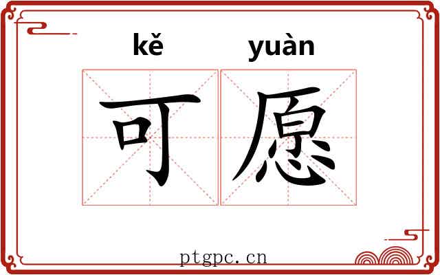 可愿 可愿