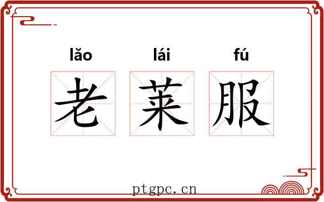 老莱服