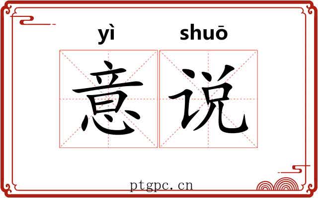 意说 意说