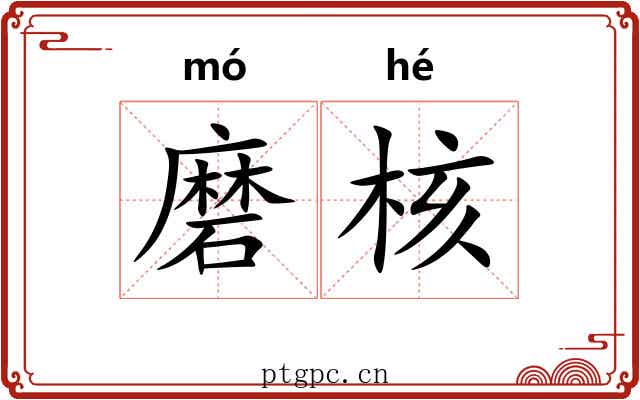 磨核 磨核