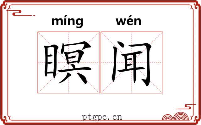 瞑闻