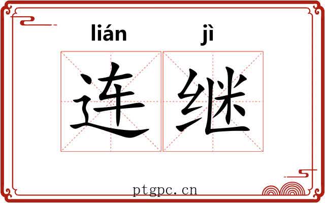 连继