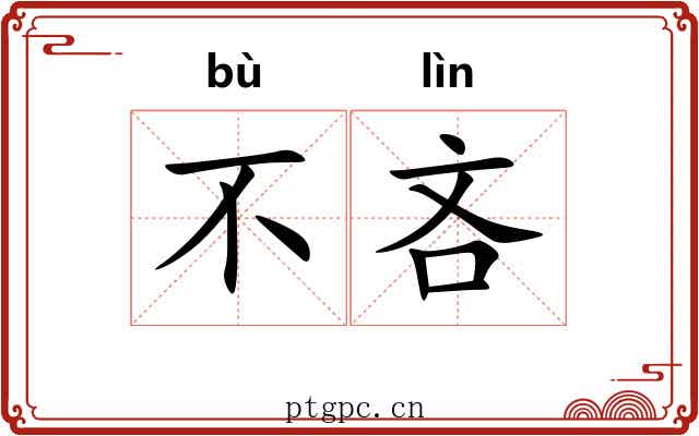 不吝 不吝