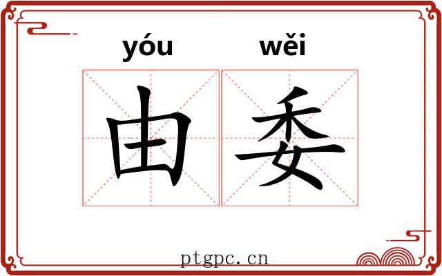 由委 由委