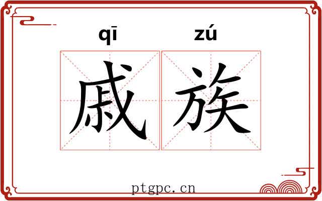 戚族