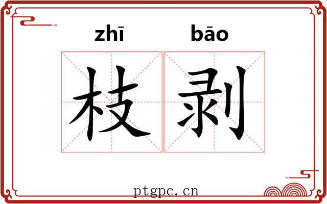 枝剥